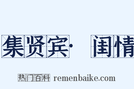 集贤宾·闺情是什么意思的图片